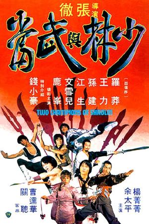 Thiếu Lâm Và Võ Đang (1980)