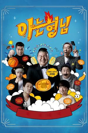 Knowing Bros (2015)