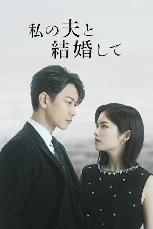 Cô Đi Mà Lấy Chồng Tôi (Bản Nhật) (2025)