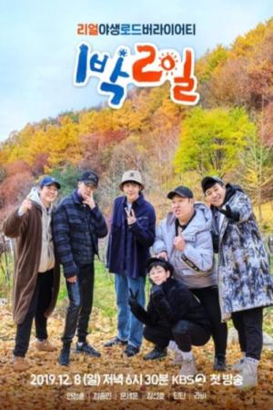 2 Ngày 1 Đêm (Phần 4) (2019)