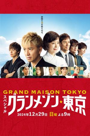 La Grande Maison Tokyo SPECIAL (2024)