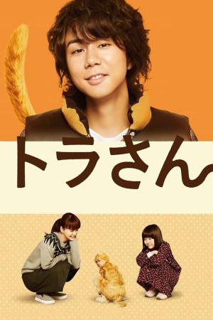 Tora san ~ Boku ga Neko ni Natta Wake (2019)
