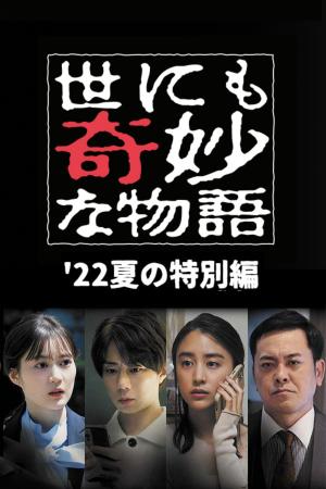 Yonimo Kimyou na Monogatari '22 Natsu SP Otodokemono (2022)