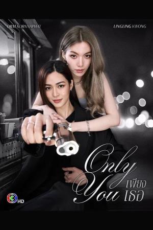 Chỉ Riêng Mình Bạn (2025)