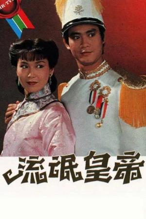 Hoàng Đế Lưu Manh (1981)