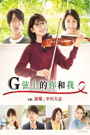 G Senjou no Anata to Watashi (2019)