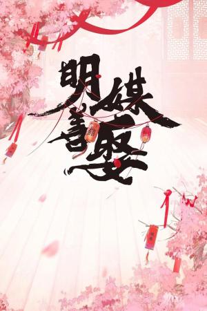 Minh Môi Thiện Thú (2025)