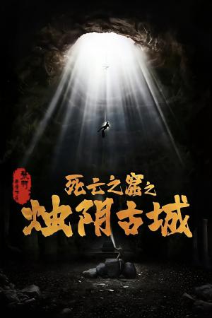 Chúc Âm Cổ Thành (2025)