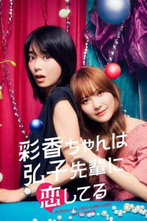 Ayaka Yêu Tiền Bối Hiroko (2024)
