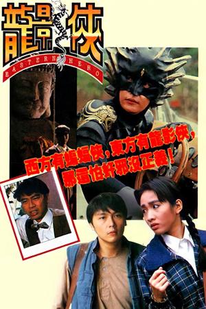 Anh Hùng Đông Phương (1992)