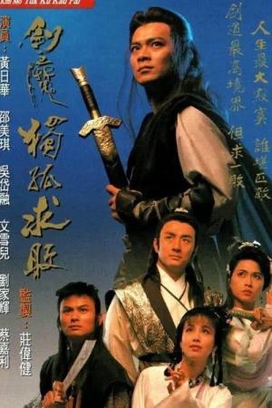 Kiếm Ma Độc Cô Cầu Bại (1990)
