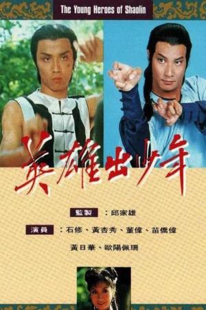 Anh Hùng Thiếu Lâm Tự (1981)