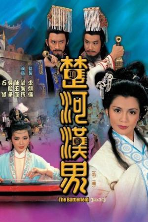 Sở Hà Hán Giới (1985)