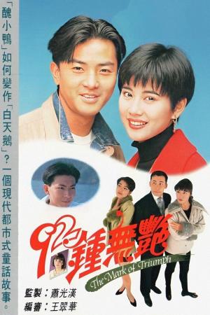 Tân Chung Vô Diệm (1992)