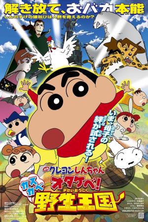 Shin - Cậu Bé Bút Chì 17: Gầm! Vương Quốc Hoang Dã Kasukabe (2009)