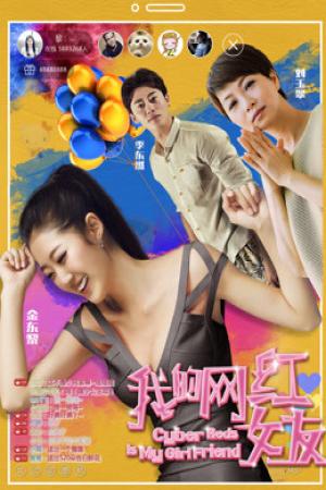 Người yêu nổi tiếng trên mạng của tôi (2017)