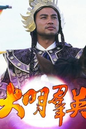 Anh Hùng Triều Minh (1987)