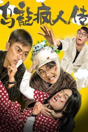 Tổ chức tâm thần hài hước (2019)