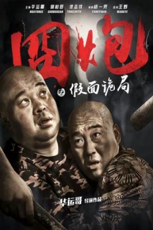 Lúng túng trong bộ mặt giả (2018)