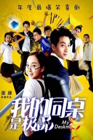 Bạn cùng bàn của tôi là tốt nhất (2016)