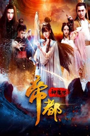 Đế đô thần ma truyện (2018)