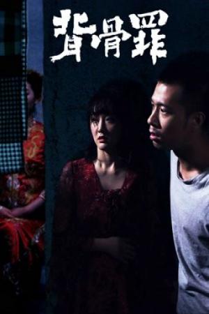 Hôn nhân ma (2018)