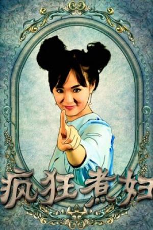 Người đàn bà cuồng điên (2018)