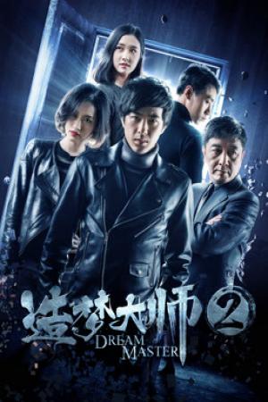 Đại sư tạo mộng 2 (2018)