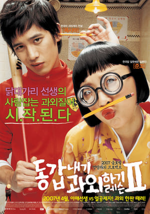 Cô Bạn Gia Sư 2 (2007)