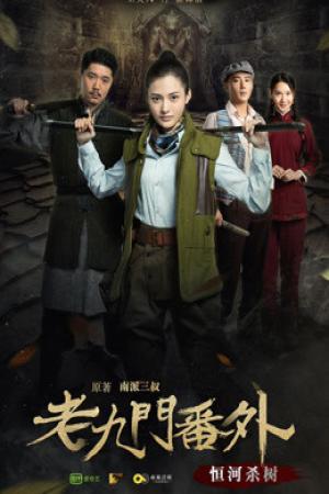 Cửu Môn ngoại truyện: Hằng hà sát thụ (2016)