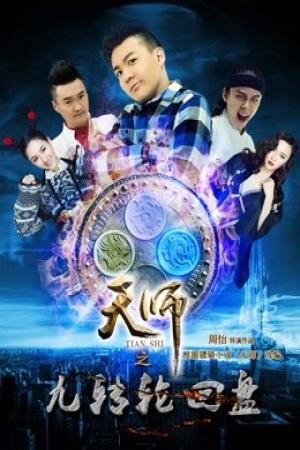 Thiên Sư Cửu Truyền Bàn Luân Hồi: Phần 1 Thượng (2016)