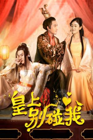 Hoàng Thượng Đừng Chạm Vào Ta (2018)