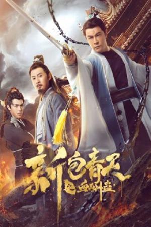 The Legend of Bao Zheng: Blood Curse (2019)